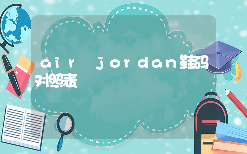 air jordan鞋码对照表插图